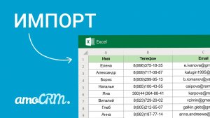 Импорт клиентской базы из Excel в amoCRM I Пошаговая инструкция