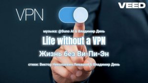 Барахлит мой VPN