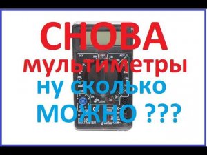Опять мультиметры. DC DC - стоит ли применять.