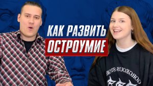 Интервью с комиком: как развить остроумие?