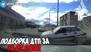 ДТП и авария! Подборка на видеорегистратор за 14.07.22 Июль 2022