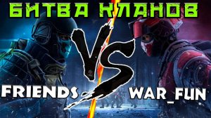 ОТБОРОЧНАЯ ИГРА FAR_FUN ПРОТИВ FRIENDS #warfaceconsole #wfclutch #warfaceclutch