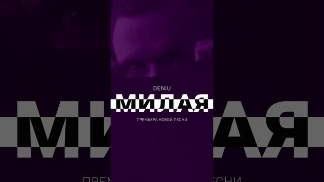 DENIU - Милая (НОВАЯ ПЕСНЯ, 2024) #новаяпесня #популярнаямузыка #новаямузыка