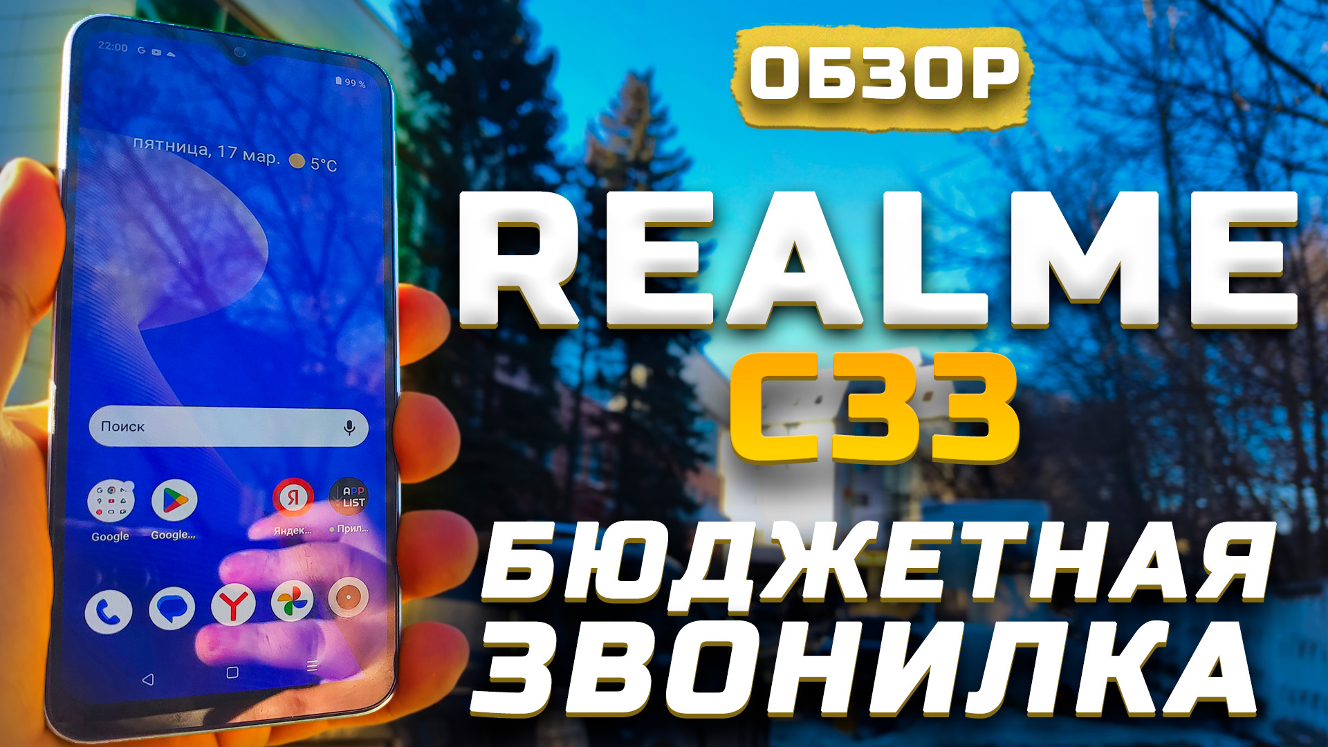 Бюджетная звонилка | Тест телефона в 10 играх ► Обзор Realme C33  [Pleer.ru]