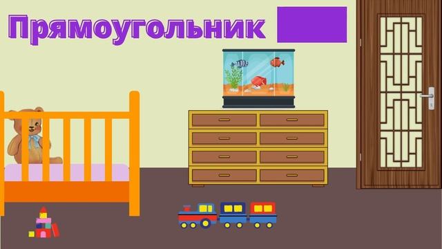 Геометрические Фигуры/Shapes