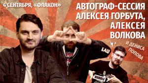 Автограф-сессия с Алексеем Горбутом и Алексеем Волковым I "МИР", "Майор Гром: 1939", "Вор Теней"