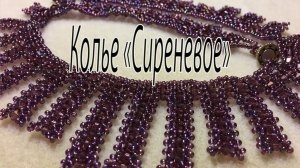 Колье "Сиреневое". Колье из бисера и биконусов.