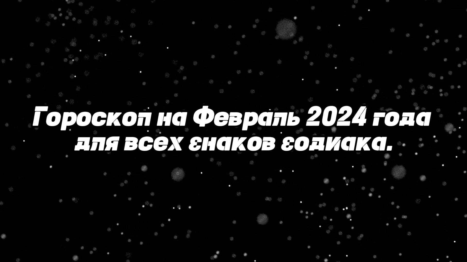 Гороскоп 2024 год