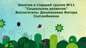 Старшая группа № 11 Социальное развитие (декабрь 2021).mp4