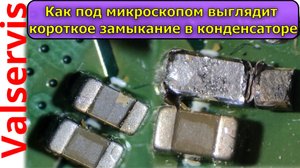 Как под микроскопом выглядит короткое замыкание в конденсаторе