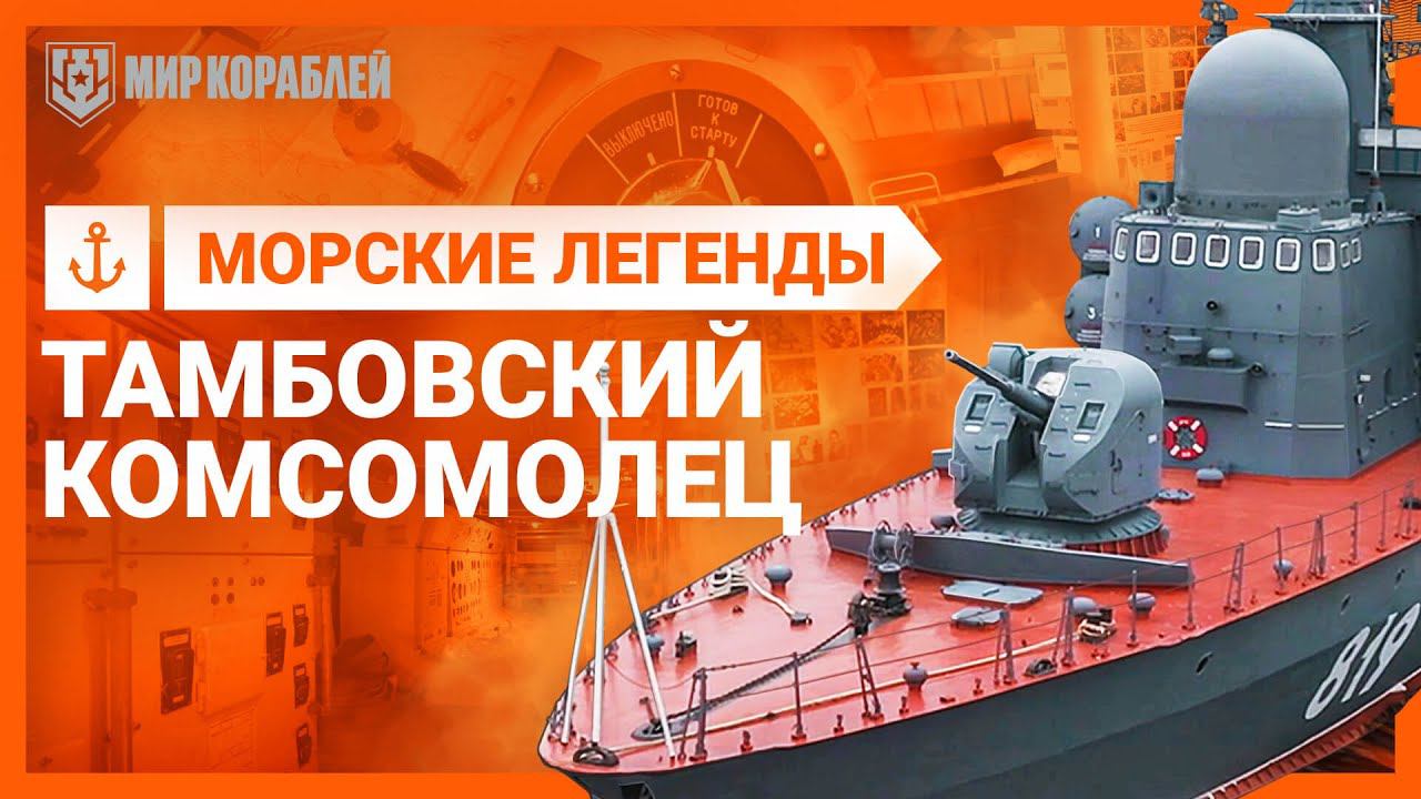 Морские легенды. Тамбовский комсомолец | «Мир кораблей»