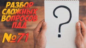 ?Короткометражки пдд 2022- билет ПДД №71 / билеты пдд / решение пдд / вопросы пдд / разбор пдд