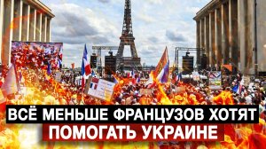 Всё меньше французов хотят помогать Украине
