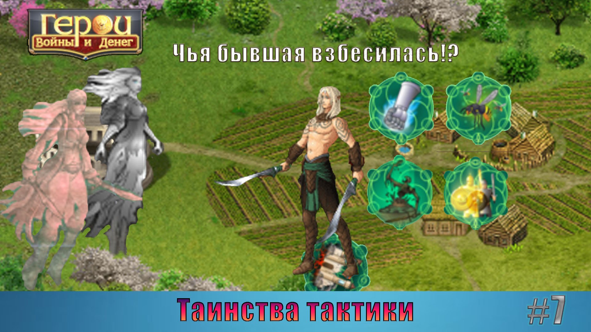 Любимая нежить | Таинства тактики #7 | Герои войны и денег | ГВД