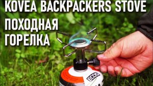 Плитка походная газовая Kovea Backpackers stove она же горелка