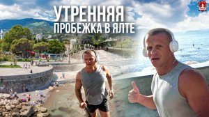 Утренняя пробежка в Ялте!