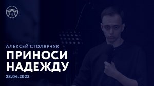 23.04.23 "Приноси надежду" Алексей Столярчук