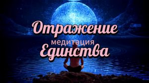 Медитация. Отражение Единства: Пробуждение Истинной Сущности.