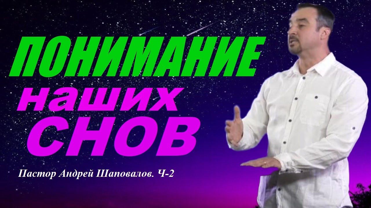 ПОНИМАНИЕ СНОВ. Знакомые во снах,трагедия во сне,исцеляющие сны... Пастор Андрей Шаповалов. НАШИ СНЫ смотреть онлайн