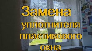 Замена уплотнителя пластикового окна..mp4