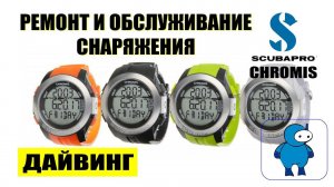 Замена батарейки в компьютре для дайвинга Scubapro Chromis