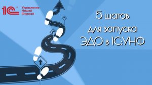 5 шагов для запуска ЭДО в 1С:УНФ