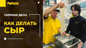 Как варить сыр в сыроварне | Школа сыроделия | Моцарелла, Буратта, Страчателла, Сулугуни