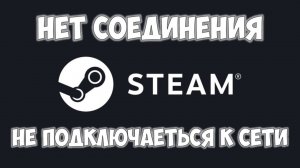 STEAM нет соединения, неполадки в сети стим ? Не запускается STEAM ошибка подключения