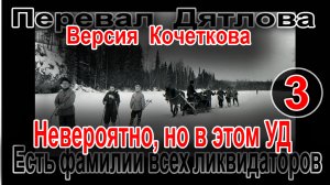 Перевал Дятлова. Невероятно, но в этом уголовном деле, есть фамилии всех ликвидаторов