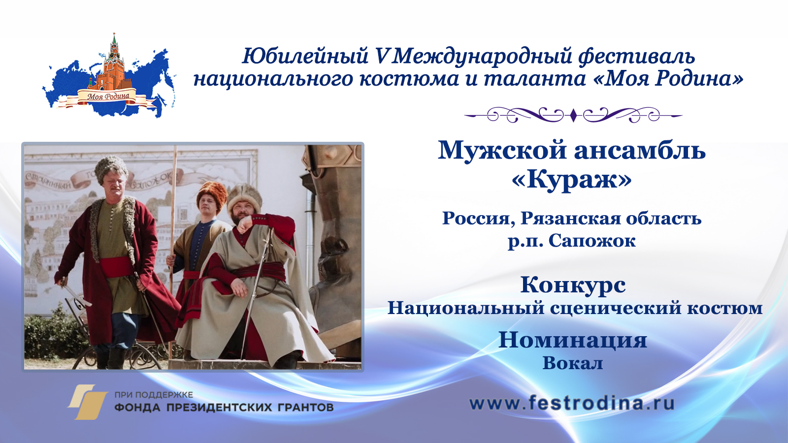 Мужской ансамбль "Кураж". Россия, Рязанская область, р.п. Сапожок.