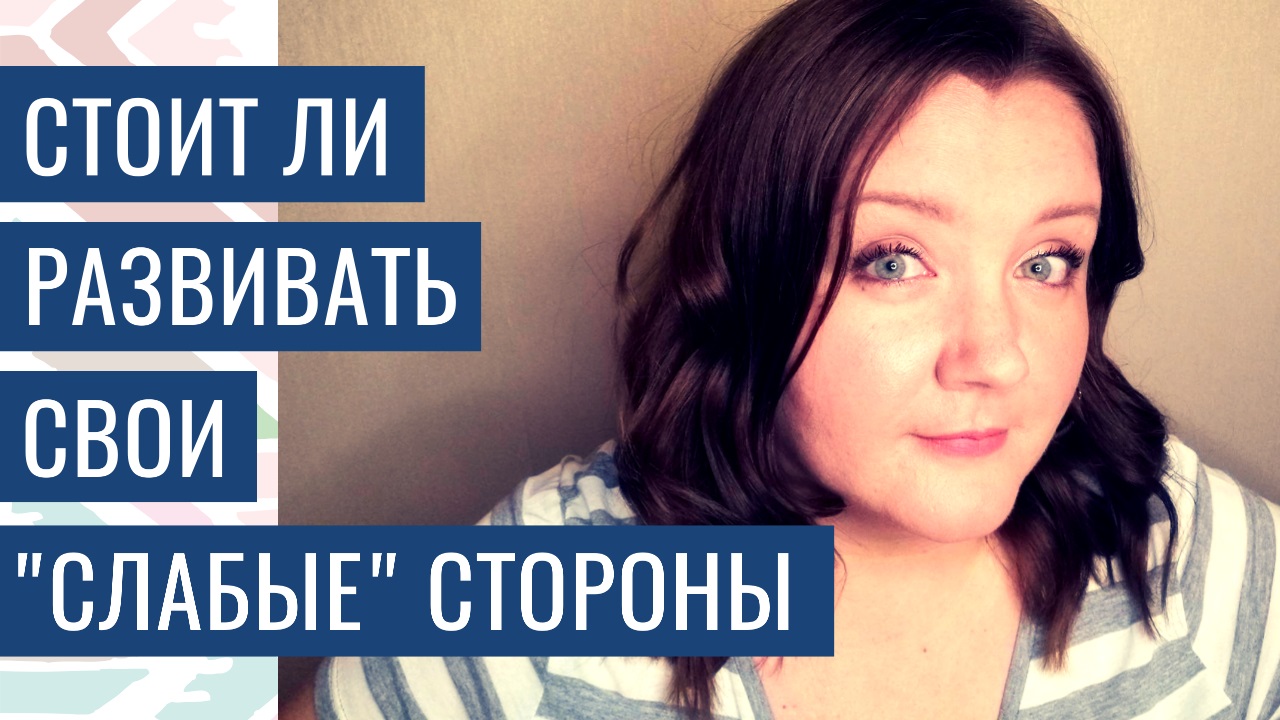 Слабые и сильные стороны человека: что важнее развивать с точки зрения карьеры?