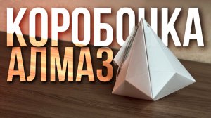 Как сделать подарочную коробочку в виде алмаза