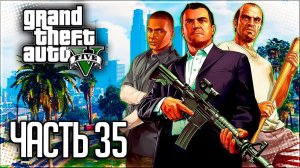 Grand Theft Auto V (GTA 5) Прохождение |#35| - Налет на Бюро