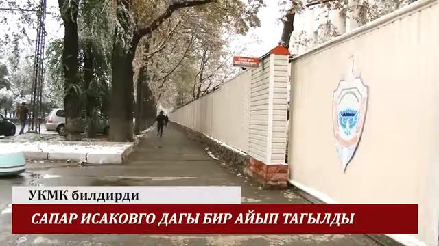 Мурдагы примьер министер С.Исаков эми он беш жылга камалат. смотреть онлайн