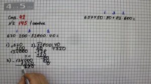 Страница 42 Задание 145 (Столбик 1) – Математика 4 класс Моро – Учебник Часть 2