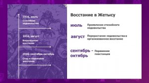 История Казахстана. 8 класс. Национально-освободительное движение 1916 г. в Казахстане /14.09.2020/