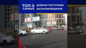 Добрые поступки дальнобойщиков.mp4