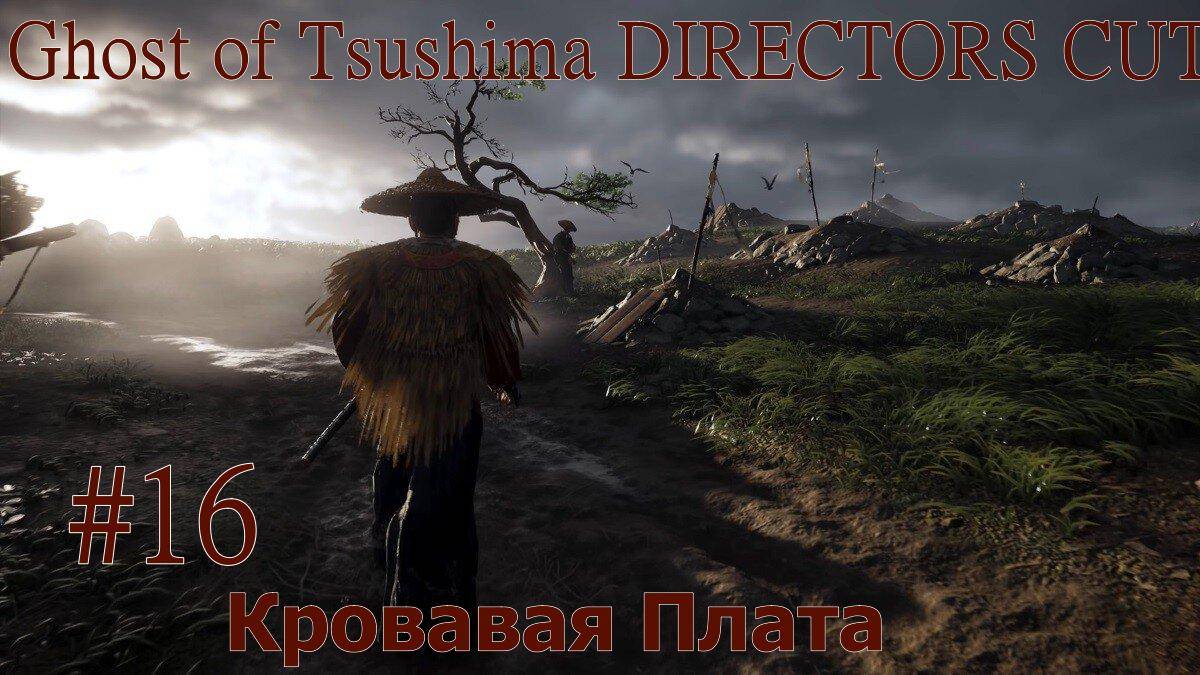 Ghost of Tsushima DIRECTORS CUT Кровавая Плата Без комментарий Прохождение #16