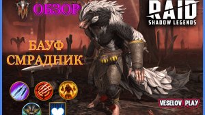 БАУФ СМРАДНИК #обзор героя - RAID: Shadow Legends #raidshadowlegends