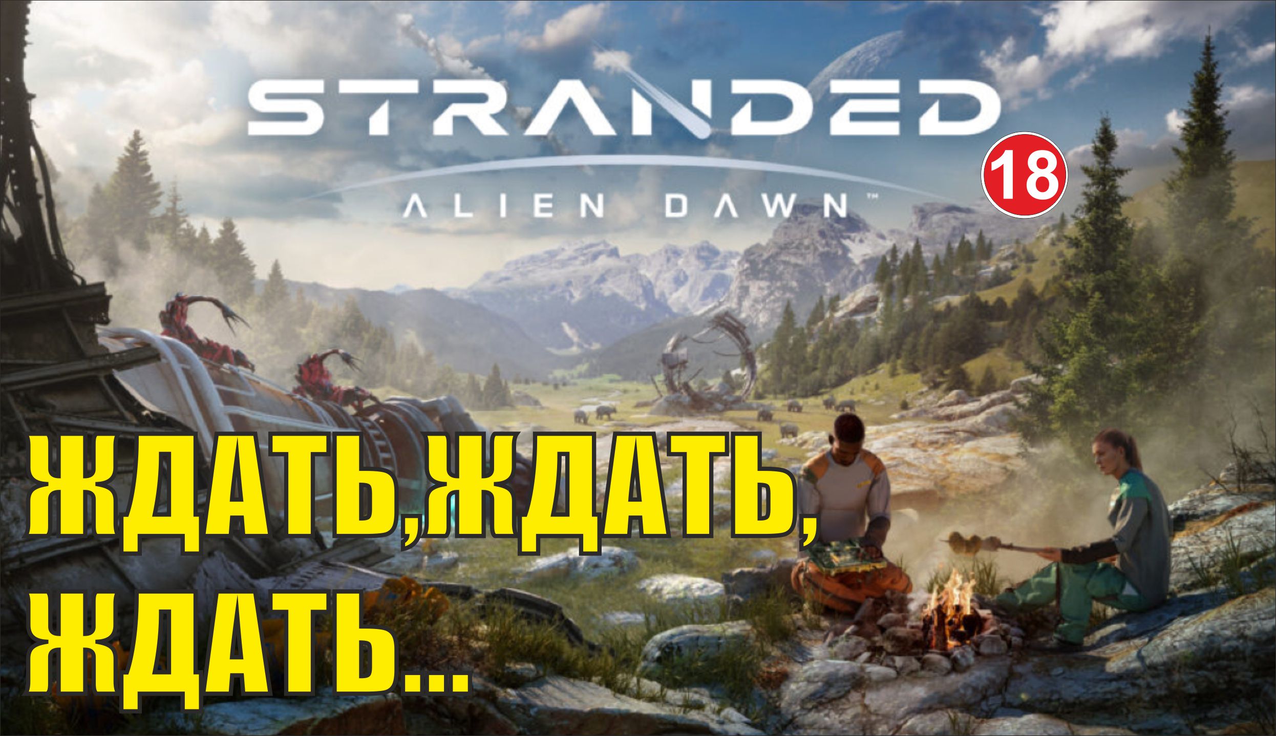 Stranded: Alien Dawn - Ждать, ждать, ждать...