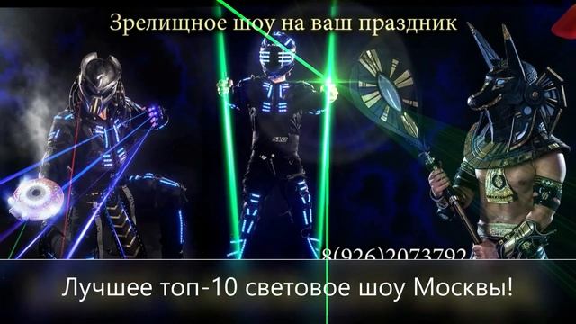заказать световое шоу на свадьбу москва. анубис, хищник и лазер мен шоу! звони тел. 89262073792 смотреть онлайн