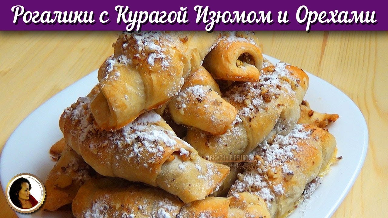 Рогалики с курагой и орешками