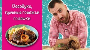 ОССОБУКО ☆ Вкуснейшая томленая говядина по-итальянски