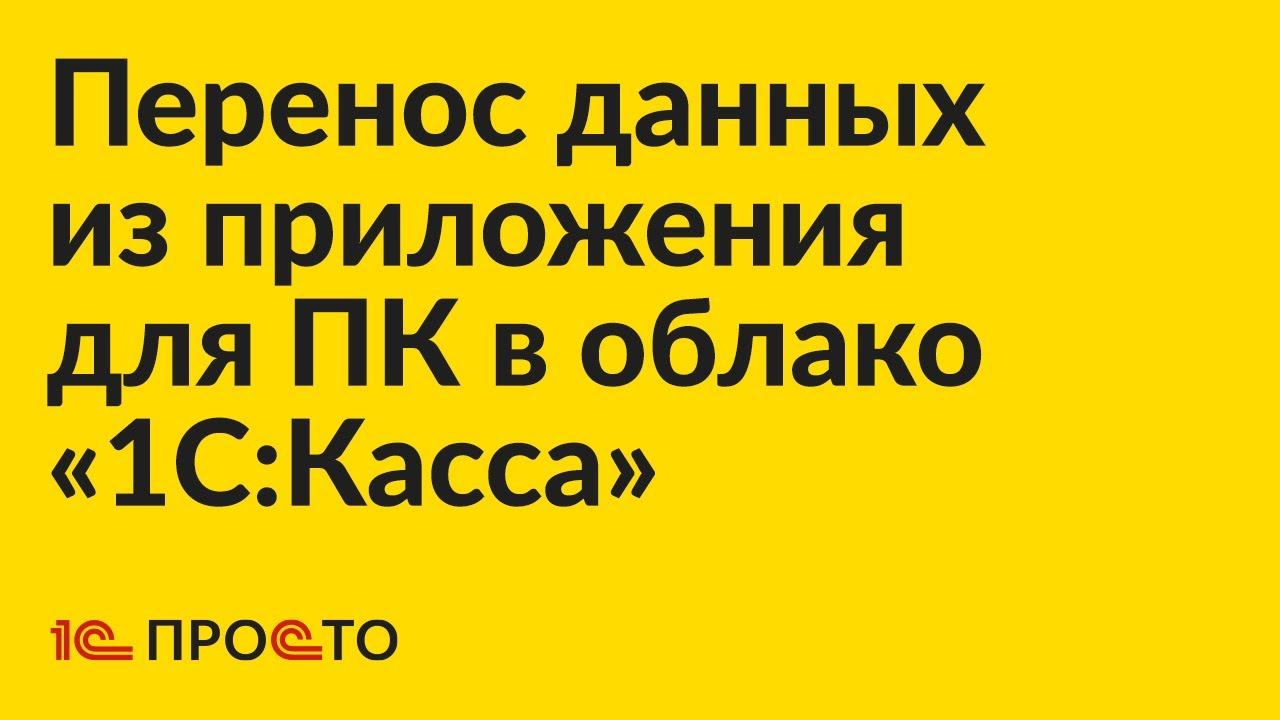 Инструкция по переходу из приложения для ПК «1С:Касса» в облачное приложение «1С:Касса»