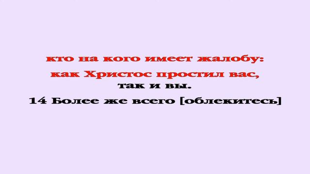 Видеобиблия. Послание Колоссянам. Глава 3