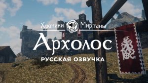 Хроники Миртаны: Архолос ➤ Русская озвучка [ГРЕГОР/ГАБРИЕН/ЛЮЦ/ХЕНК/ГЕРСТАНД/МИРОН/ЙОН] #архолос