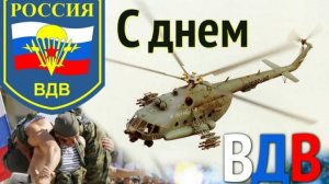 Песня "Поздравление с Днём ВДВ!" С Праздником, Десантура!
