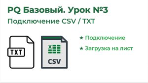 Power Query Базовый №3. Импорт csv, txt, таблиц, диапазонов