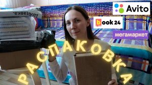 КНИЖНАЯ РАСПАКОВКА 📦(первая, но очень крутая)🔥📚