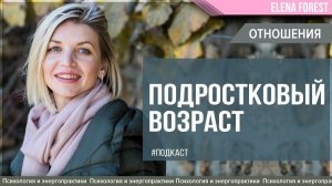 Подростковый возраст